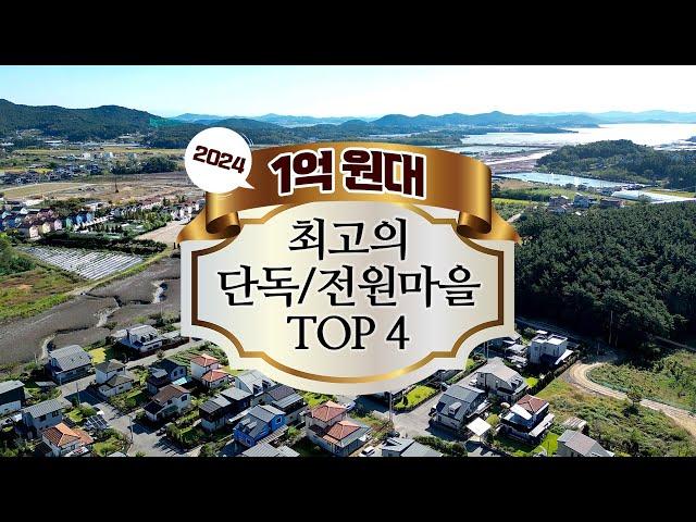 1억 원대 최고의 수도권 단독/전원마을 TOP 4 (찍사홍 연말특집 기획)