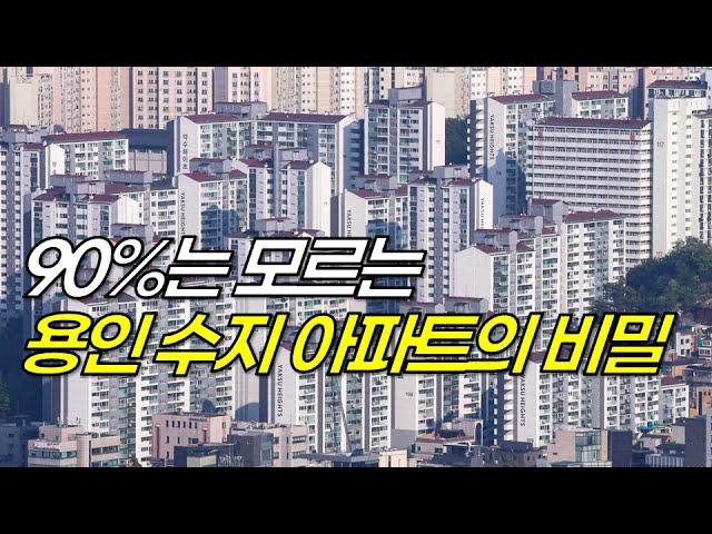 90%가 모르는 용인 수지구 부동산의 숨겨진 장점 5가지