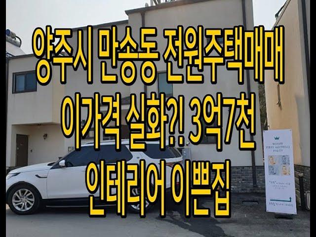 양주시 만송동 전원주택 매매 3억7천