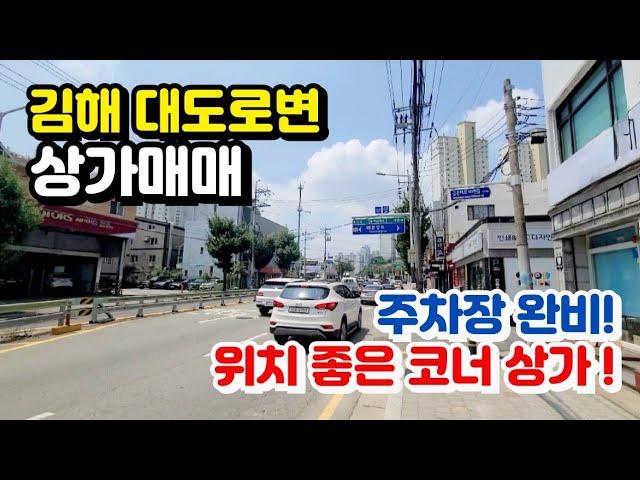 [상가매매] 경남 김해시의 위치 좋은 코너 상가매매 매물 소개합니다.