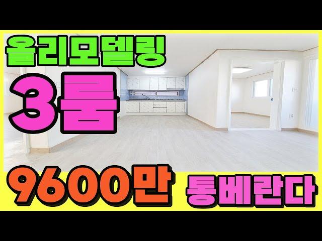 [인천빌라매매](213번)부평구 청천동 올수리빌라 3룸!!1억도 안되는 금액 9600만원~채광좋고, 구조 괜찮은 빌라~