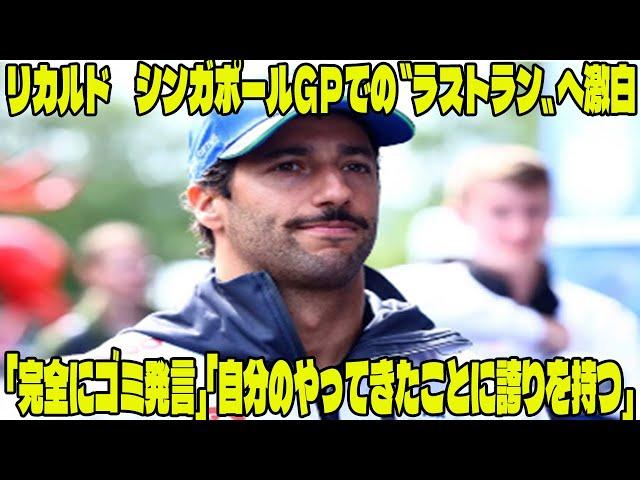 【F1速報】衝撃内容  リカルド　シンガポールＧＰでの〝ラストラン〟へ激白「完全にゴミ発言」「自分のやってきたことに誇りを持つ」