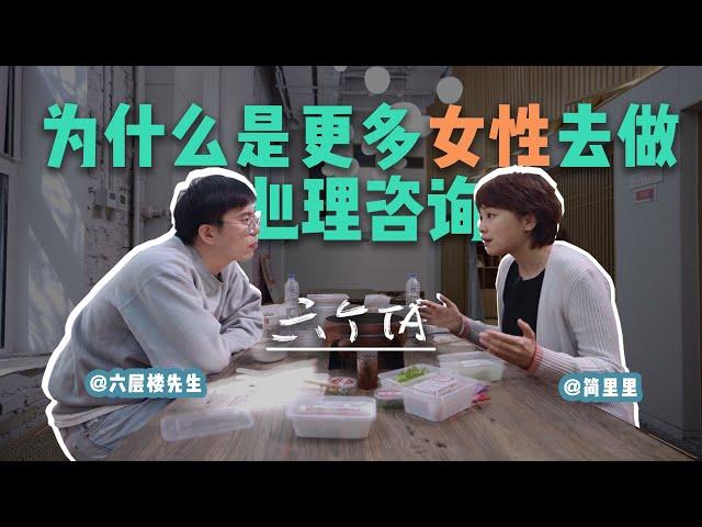 跟简里里老师聊聊：为什么是更多女性去做心理咨询？