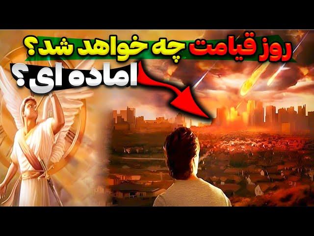 در روز محشر چه اتفاقی برای ما خواهد افتاد ؟:دیدن این ویدیو جیگر میخواهد