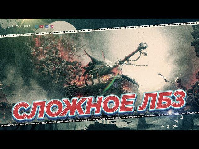 Г-2 ЛБЗ 3.0  ЗАСВЕТИТЬ 2 АРТЫ И ВЫЖИТЬ  КАК ВЫПОЛНИТЬ?  МИР ТАНКОВ