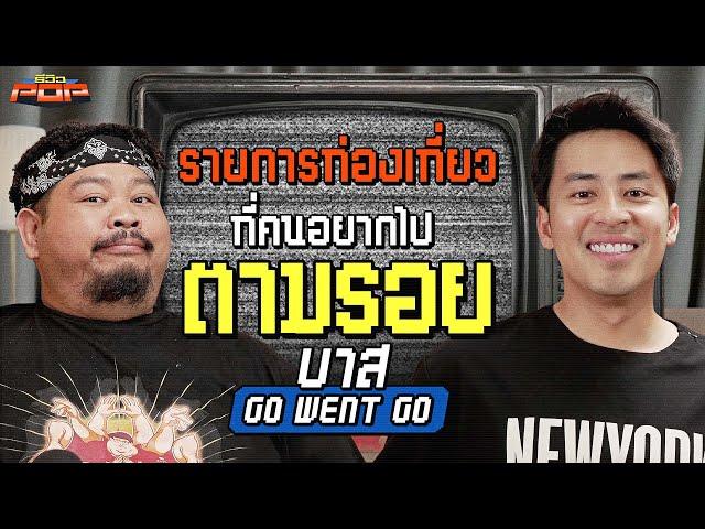 ถ้าไม่ออกไปเที่ยว...จะพลาดอะไรบ้าง | พรีวิวPOP