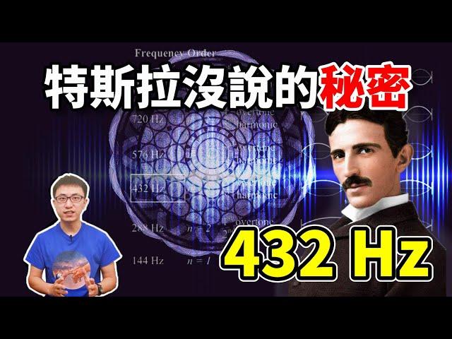 特斯拉早已知道 ! 原來432赫茲是「宇宙奧秘的鑰匙」，更是與神連接的頻率 ? 【地球旅館】