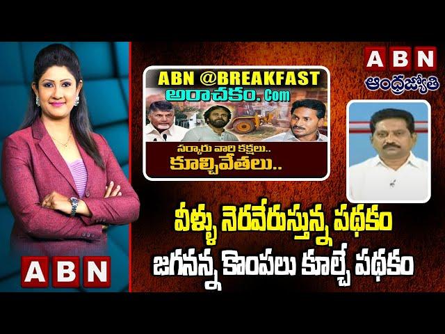 Kusampudi Srinivas : వీళ్ళు నెరవేరుస్తున్న పథకం జగనన్న కొంపలు కూల్చే పథకం || ABN Telugu