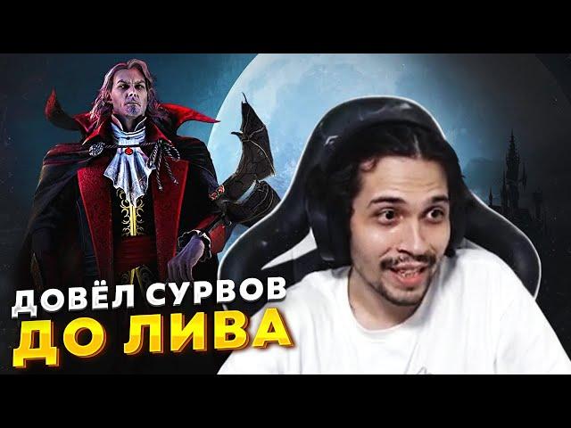 ВЫЖИВШИЕ НЕ ВЫДЕРЖАЛИ против Слабого Билда Дракулы в Dead by Daylight