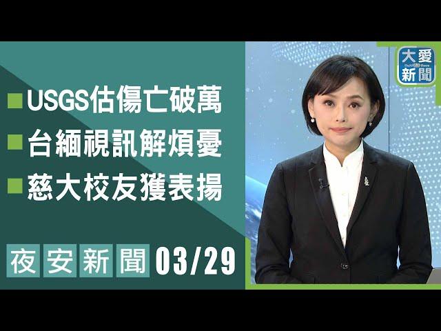 夜安新聞 2025.03.29｜大愛新聞 @DaaiWorldNews