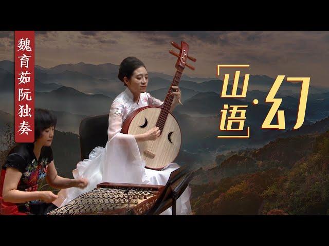 山语·幻 - Wei Yuru | China National Traditional Orchestra