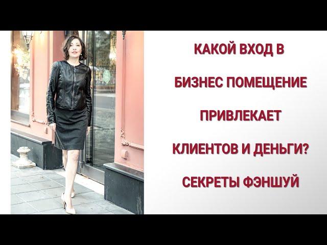 Какой вход в бизнес помещение привлекает клиентов и деньги? Секреты фэншуй