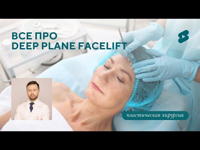 Deep Plane Facelift: новая эра в пластической хирургии!