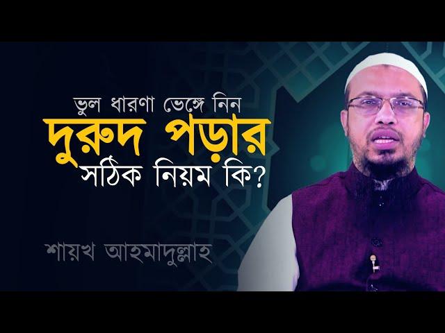 কোন পদ্ধতিতে দুরুদ পড়া উত্তম? শায়খ আহমাদুল্লাহ Sheikh Ahmadullah