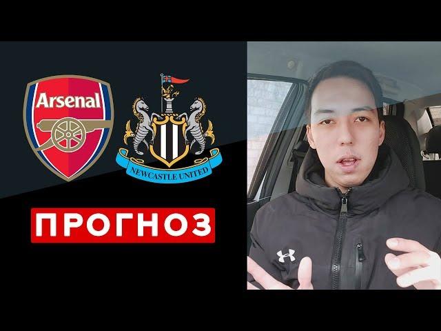 Арсенал - Ньюкасл Прогноз