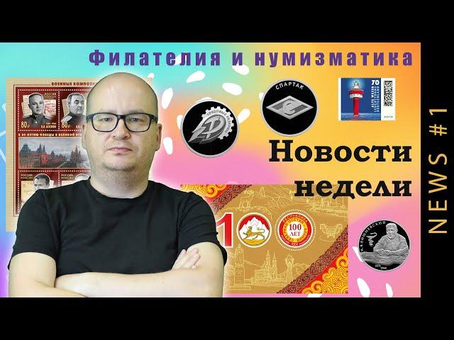 Неделя 01.07 - 07.07.24. Обзор новинок филателии и нумизматики в России и мире. Новые марки и монеты