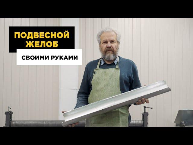 Водосточный желоб своими руками. Желоб из металла.