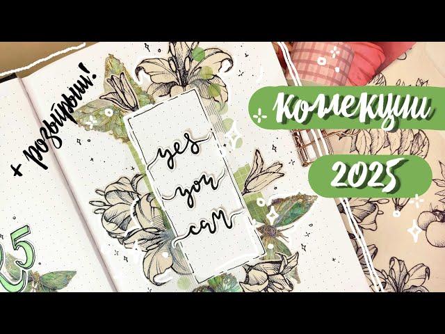  ОФОРМИЛА ежедневник и ДАРЮ ВАМ!  БЫСТРЫЕ коллажи  КОЛЛЕКЦИИ 2025  Bullet Journal