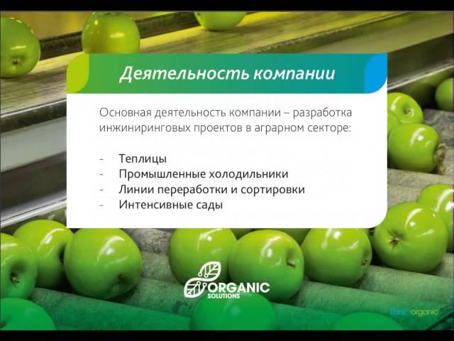 Презентация компании Organic Solutions