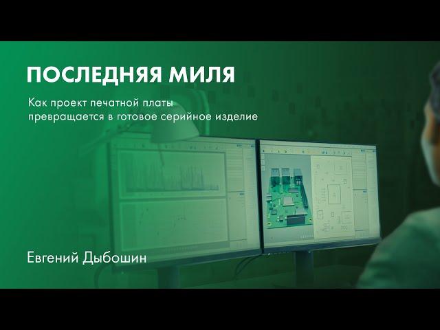 Последняя миля: как проект печатной платы превращается в готовое серийное изделие