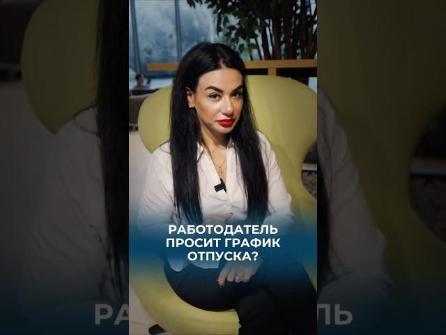 Если работодатель просит у вас график отпусков на будущий год, разрешаю послать его на*ер. #отпуск