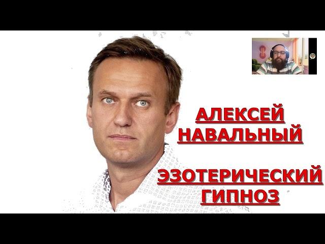 АЛЕКСЕЙ НАВАЛЬНЫЙ / ЭЗОТЕРИЧЕСКИЙ ГИПНОЗ.