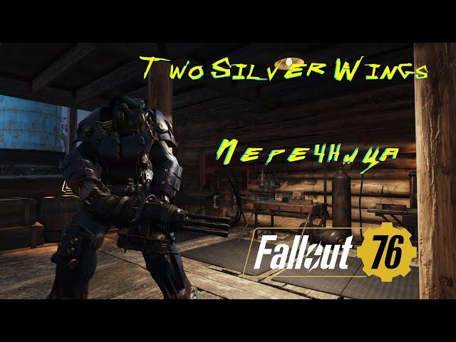 Перечница [Fallout 76]: Обзор, моды, насколько силён