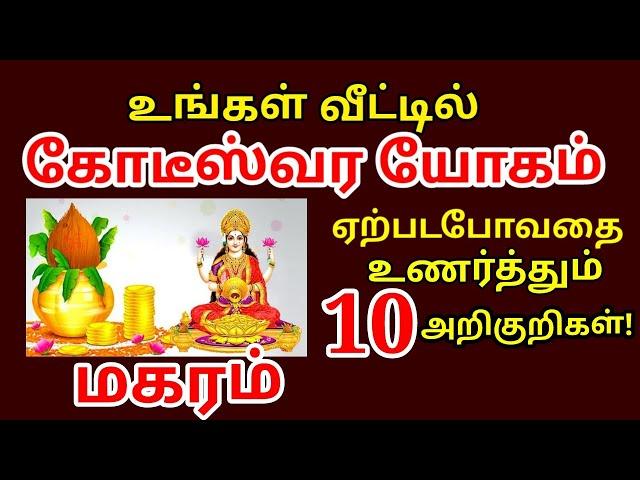 கோடீஸ்வர யோகம்" ஏற்பட போவதை உணர்த்தும் 10 அறிகுறிகள் | how to become a millionaire | #magaram rasi