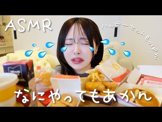 【ASMR】ハッピーセットもっぱんしたけど不運続きすぎて何やってもあかん日だった…【マック】