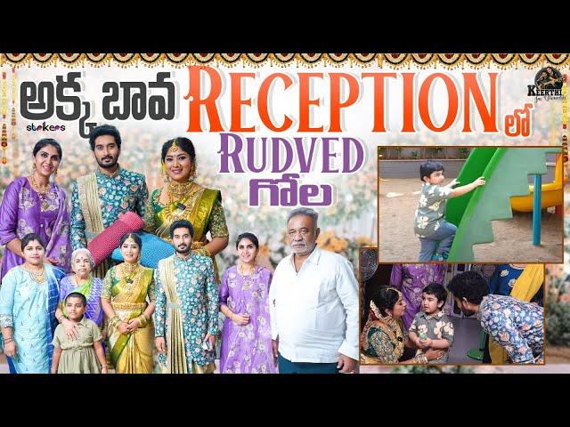 అక్క బావ Reception లో Rudved గోల || Keerthi Jai Dhanush || Keerthi Vlogs || Strikers