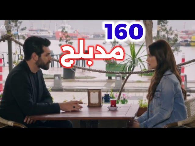 الحلقة 160/مسلسل زهور الدم/مدبلج بالعربية/Kan Çiçekleri