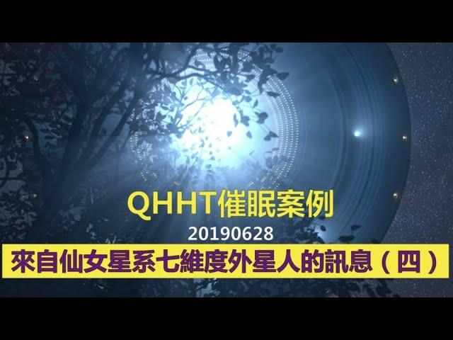 【QHHT催眠案例】來自仙女星系七維度外星人的訊息（四）回到仙女星系的家鄉星球 #QHHT  #量子催眠  #前世今生  #七維度外星人