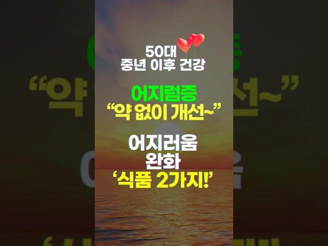 어지럼증, 식품 2가지로 개선  l 항생제 덜 먹기 l 어지럼증 원인 ㅣ 어지러움 증상 ㅣ 어지러움 원인 ㅣ 갑자기 어지러움 ㅣ 어지럼증 치료 ㅣ 어지럼증 증상