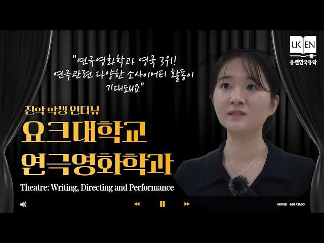 영국유학 | 영국요크대학교 연극영화학과 진학생 인터뷰. 영국대학교 연극영화학과 진학을 위한 과정을 공유해드려요!