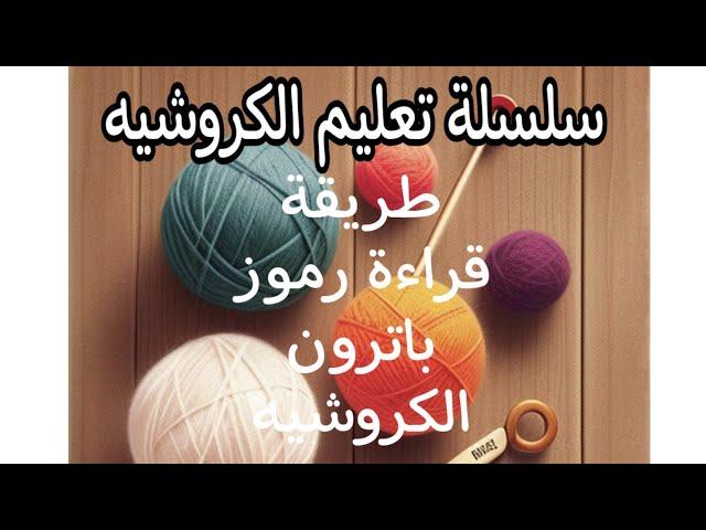 قراءة رموز باترون الكروشيه