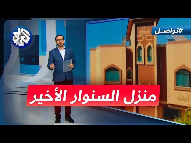 كيف علق صاحب البيت الذي شهد معركة السنوار الأخيرة؟ │ تواصل