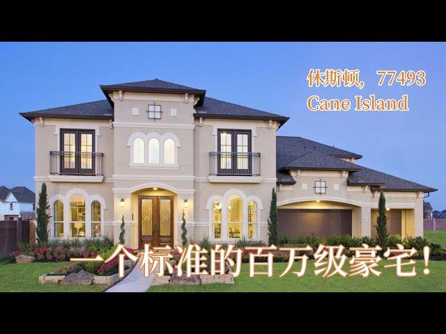 一个标准的百万级豪宅！｜Cane Island，77493 Katy好学区｜110万美金