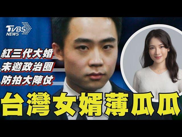 薄瓜瓜終現身! 婚宴超神祕出動黑傘人牆擋鏡頭 「最窮立委」洪申翰接勞長 在野嗆:派系安排 【TVBS新聞精華】20241123 @TVBSNEWS01