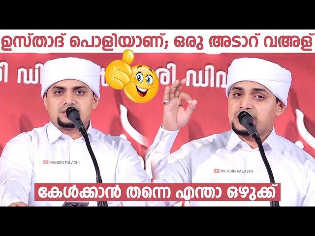 ഉസ്താദ് പൊളിയാണ് ഒരു അടാറ് വഅള്.  കേള്‍ക്കാന്‍ തന്നെ എന്താ ഒഴുക്ക്‌ | Malayalam Speech 2024