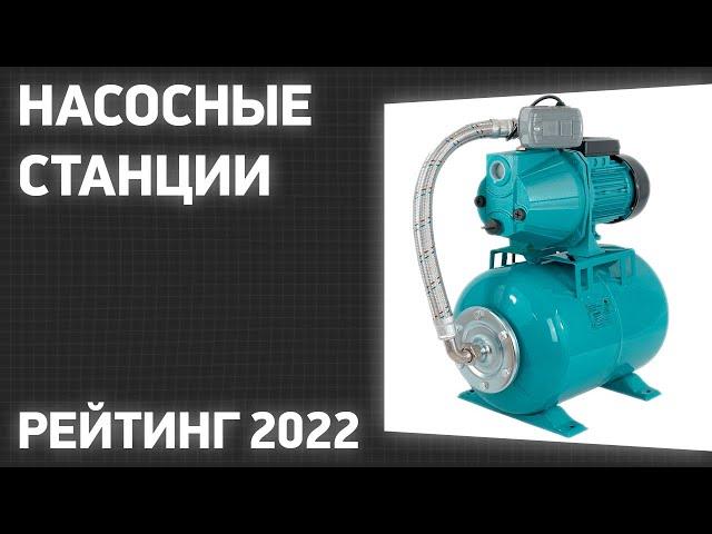 ТОП—7. Лучшие насосные станции. Рейтинг 2022 года!