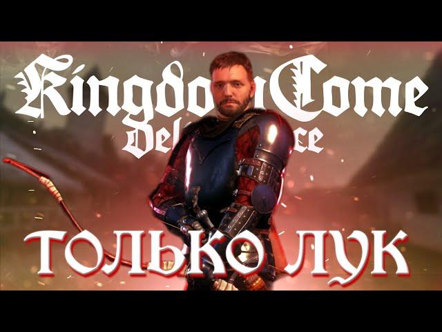 Kingdom Come: Deliverance НО ТОЛЬКО ЛУКОМ (1 часть)