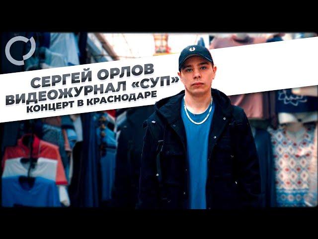 Сергей Орлов, видеожурнал "СУП"  (концерт в Краснодаре)