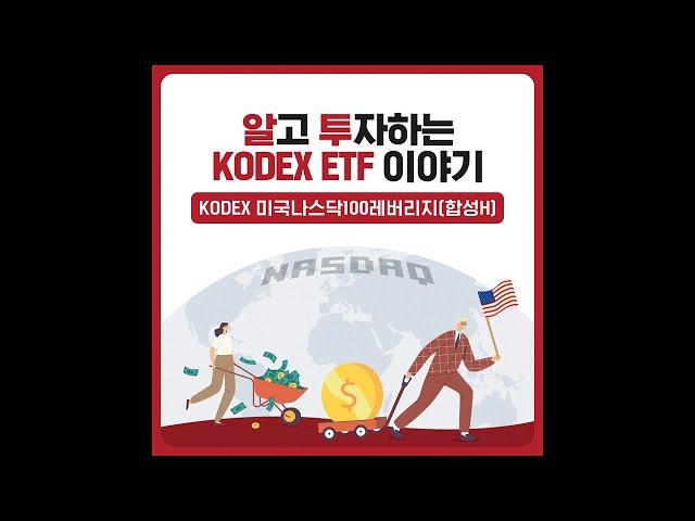 [알고투자하는 KODEX ETF 이야기] - 미국나스닥100레버리지(합성H)