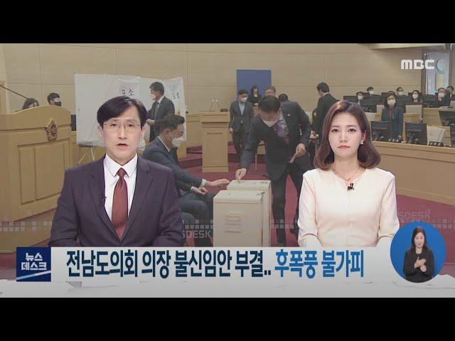 도의회 의장 불신임안 부결.. 갈등 표면화-R (210316화/뉴스데스크)