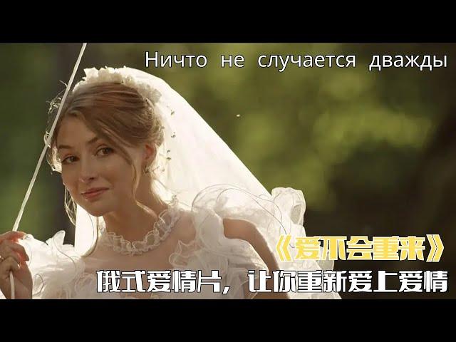 After watching love Russian film in a tone, love will not come again # film and television