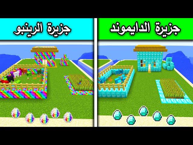 فلم ماين كرافت : جزيرة الدايموند وجزيرة الرينبو MineCraft Movie