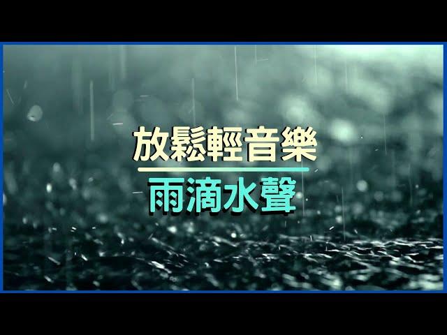 【冥想音樂】雨滴聲 放鬆 輕音樂 二小時冥想音樂 下雨聲 助眠音樂 冥想 寧靜音樂  睡眠音樂  讀書音樂 工作音樂  放鬆音樂 療癒音樂 水聲 