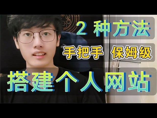 手把手带你从0搭建个人网站，小白可懂的保姆级教程【程序员鱼皮】