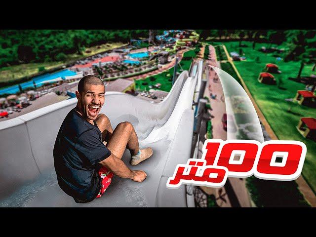 أطول زحليقة مائية في العالم  || TALLEST WATERSLIDE IN THE WORLD