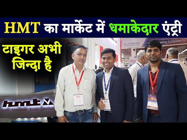 HMT की जबर्दस्त वापसी, बना दी सस्ती और स्मार्ट मशीनें | HMT heavy machine manufacturing | HMT Watch